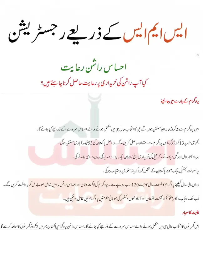 New SMS Registration Code Of Ehsaas Rashan Program