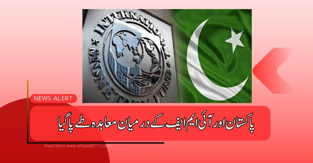 Between Pakistan and the IMF| اسٹاف کی سطح پر معاہدہ طے پاگیا