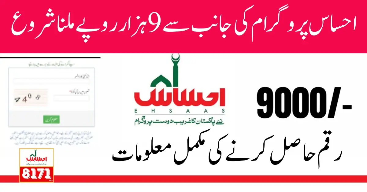 Ehsaas Program New Registration CNIC Check 9000 Qist 2024