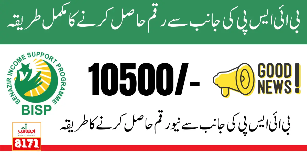 BISP New Payment 10500 Check by CNIC Latest Update 2024