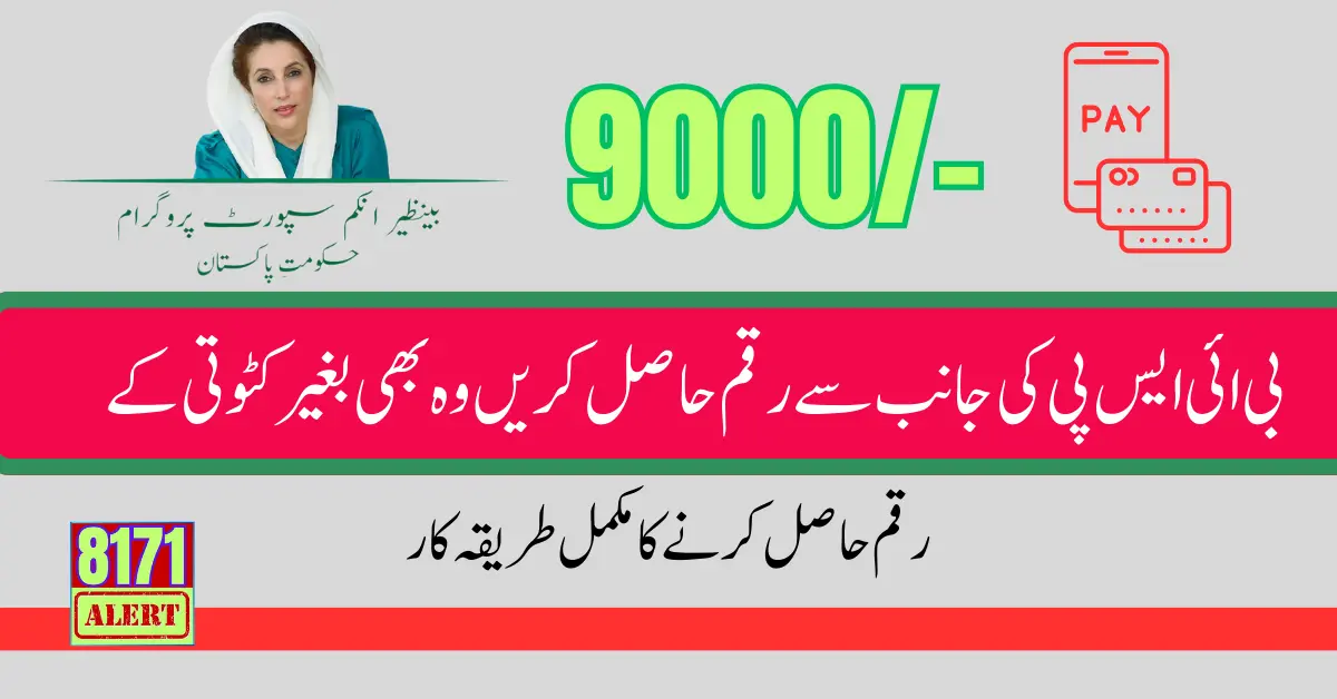 Good News: Receive Your 9000 Rupees from the Benazir Income Support Program