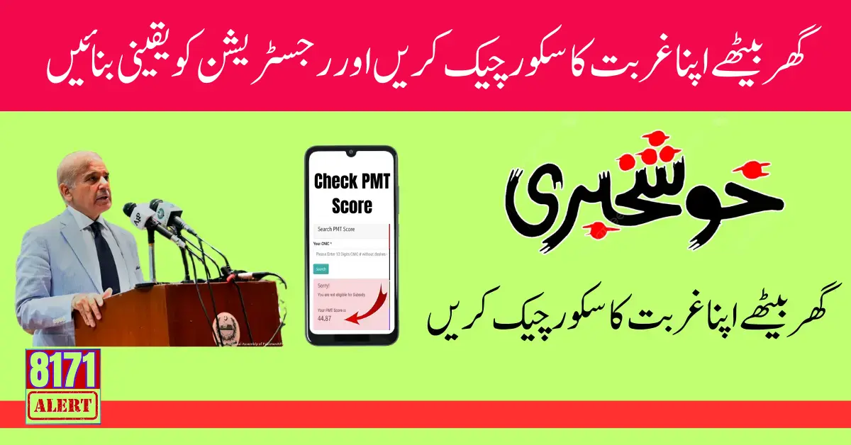 PMT Score For Free Ramzan Relief Package Update 2024