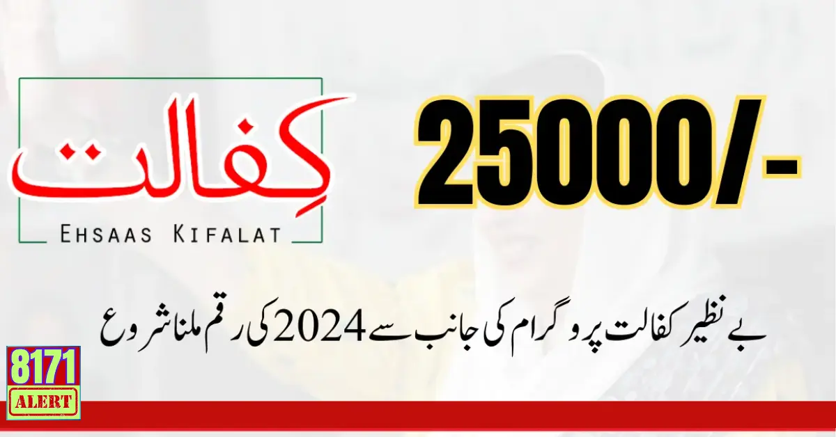 New Payment Benazir Kafalat 25000 Apply Online Latest Update