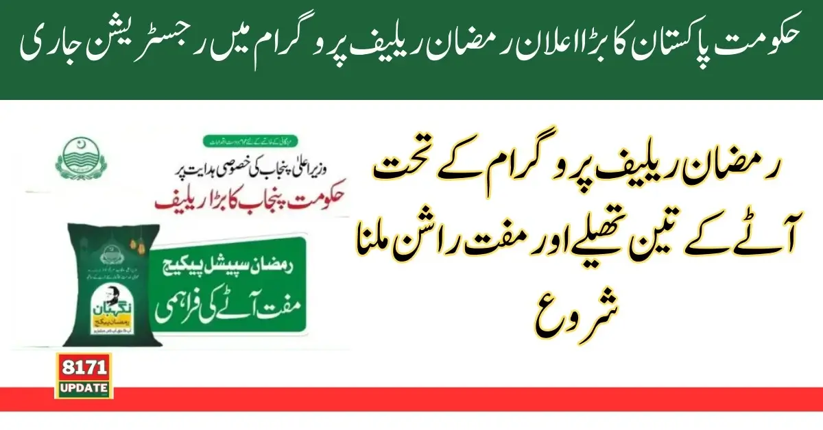 Ramzan Muft Atta Scheme Online Registration For Poor Beneficiaries