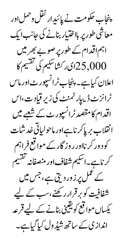 E Rickshaws Scheme 25000 Richshaws Distibiute In Punjab By Maryam Nawaz