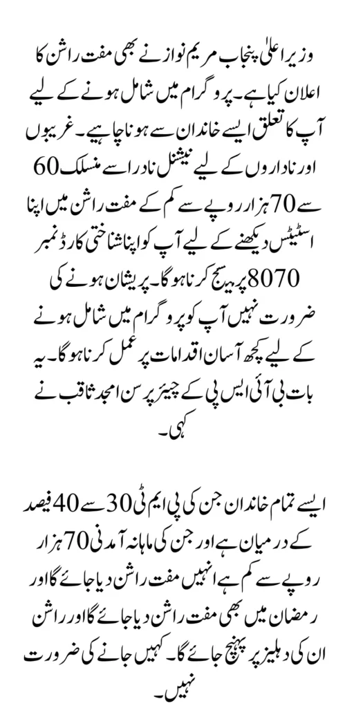 PMT Score For Free Ramzan Relief Package Update 2024