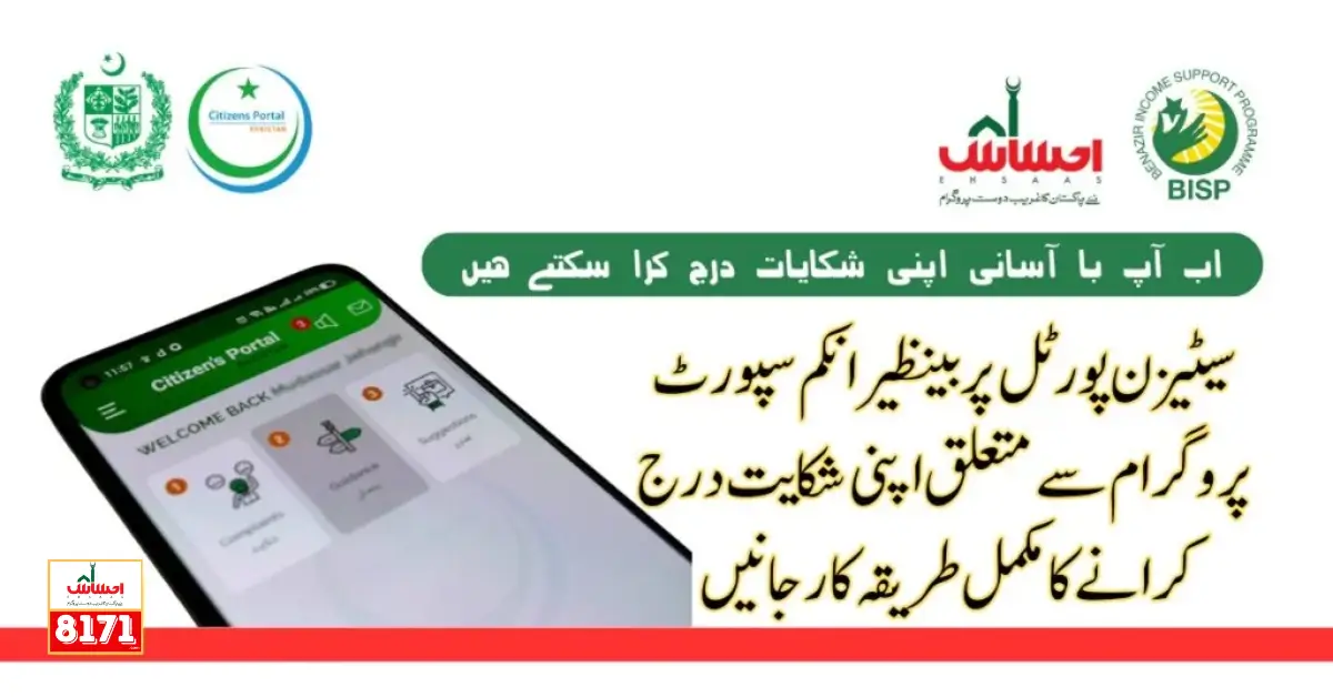 Join Pakistan Citizen Portal For Ehsaas Program Complaints