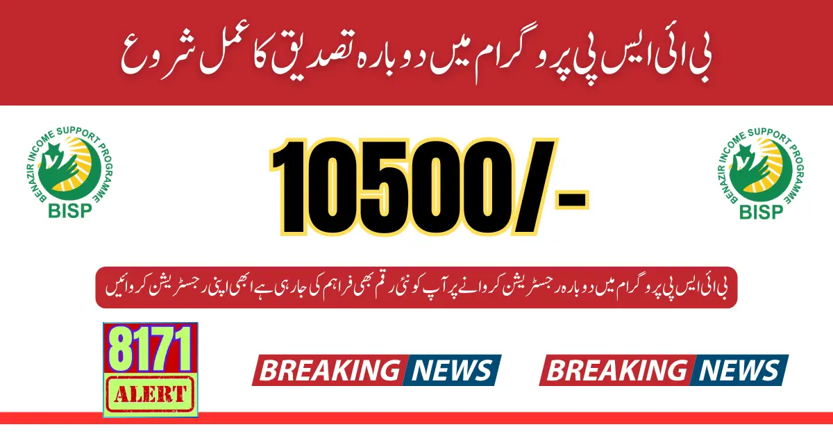 BISP Reverification Process And 10500 Status Check Online