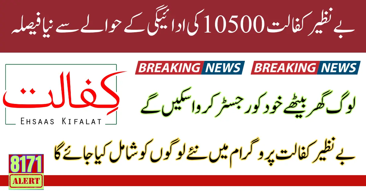 New Decision Regarding Benazir Kafalat 10500 Payment Update