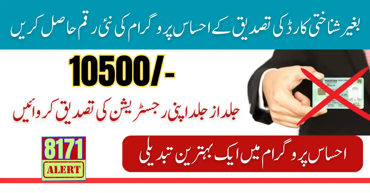 Receive Ehsaas Program New 10500 Payment Without CNIC 2024