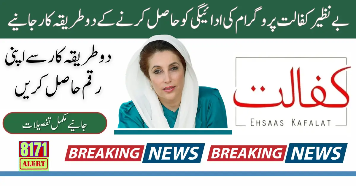 2 Ways To Get Benazir Kafalat Payment Complete Details 2024