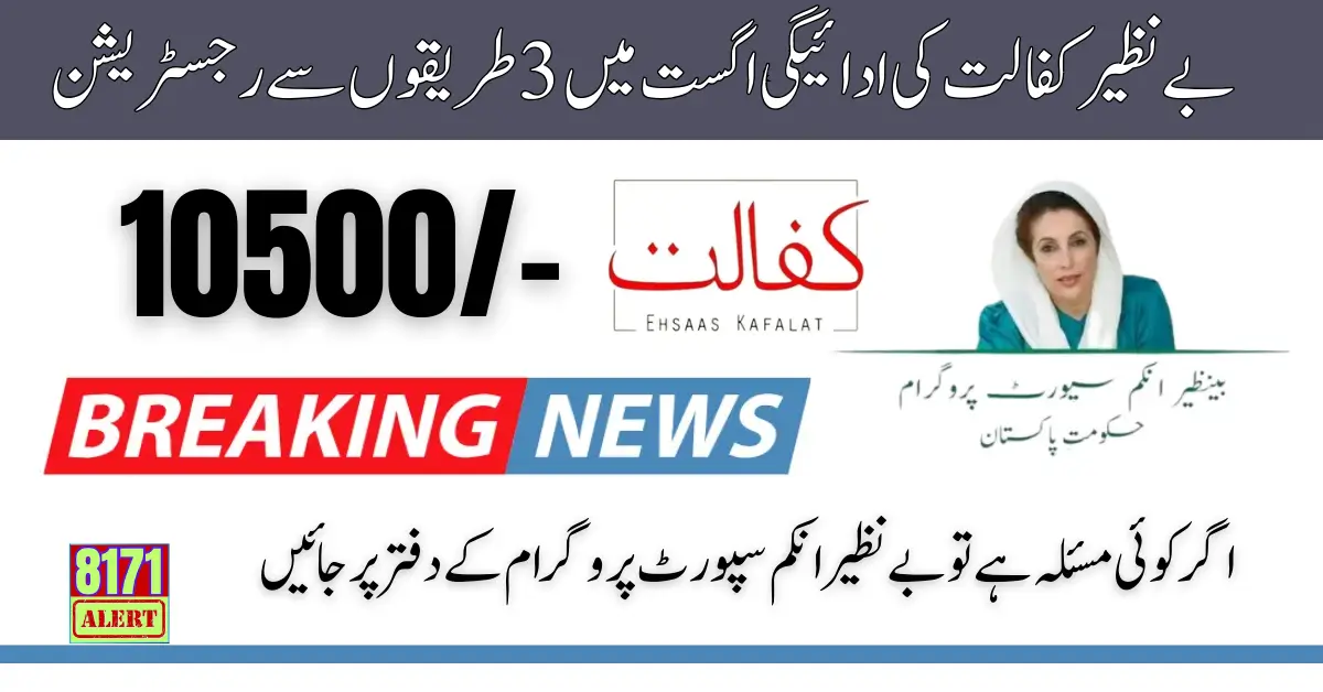 Benazir Kafalat Payment 10500 Through 3 Ways Registration in August