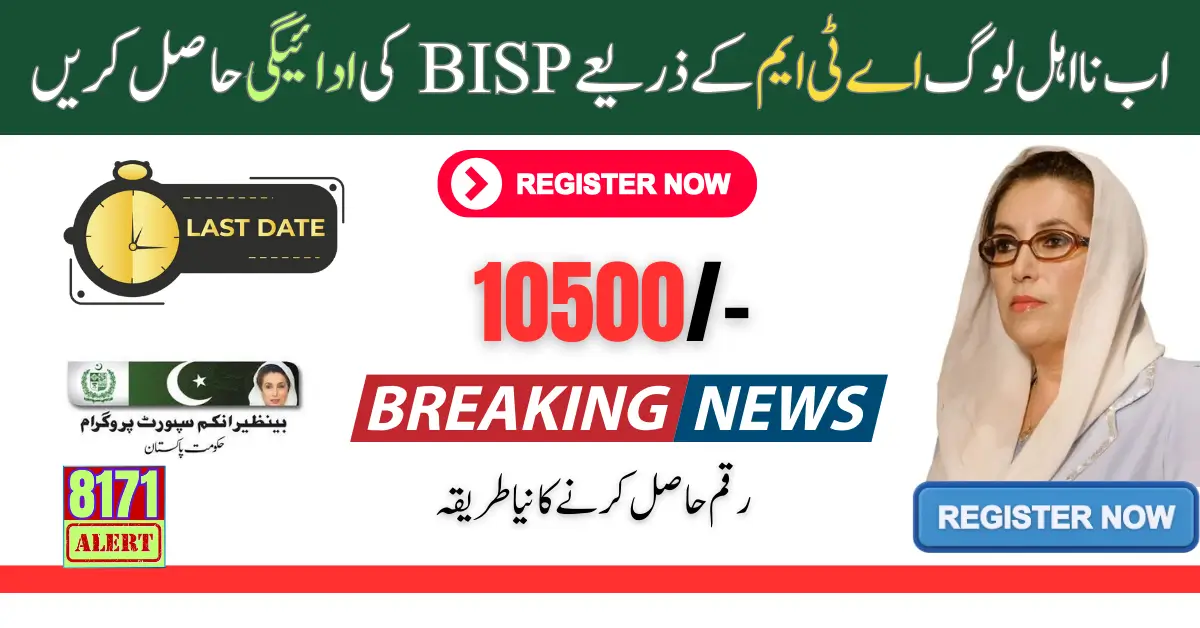 Now Ineligible People Can Get BISP 10500 Payment Through ATM