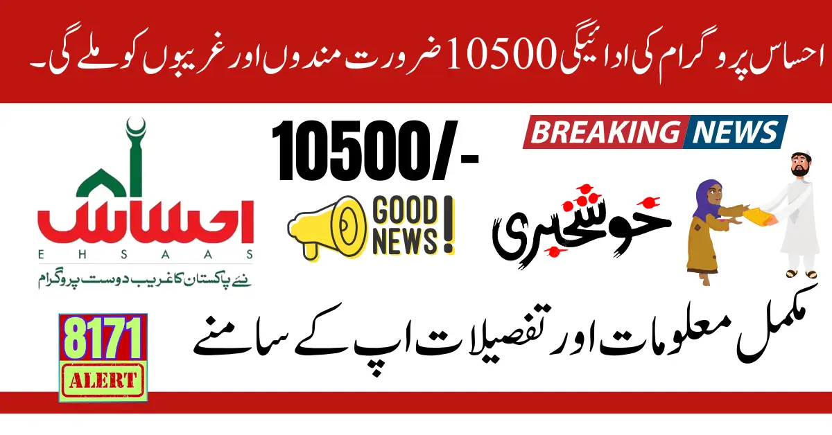 Ehsaas Program Payment 10500 For Needy And Poor People Get Complete Information