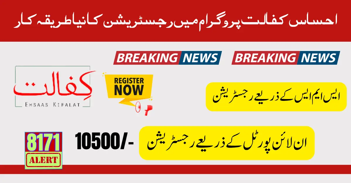 New Registration of Ehsaas Kafalat Started From 1st September - New Method