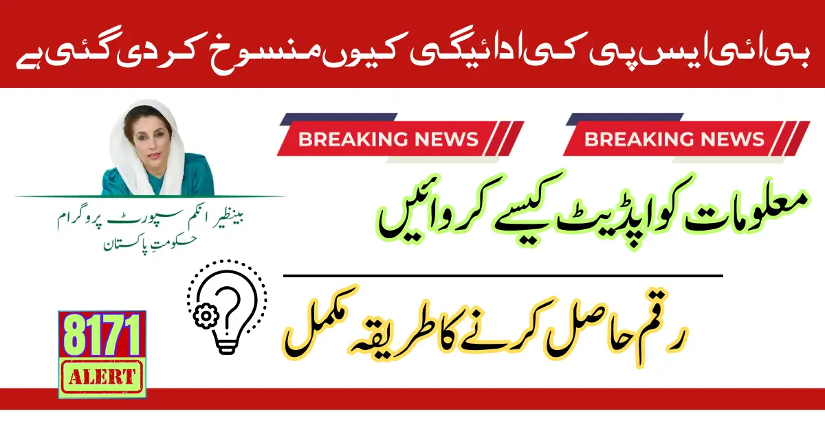 Why BISP Payment Is Cancelled Main Reason Solve Issue Complete Information