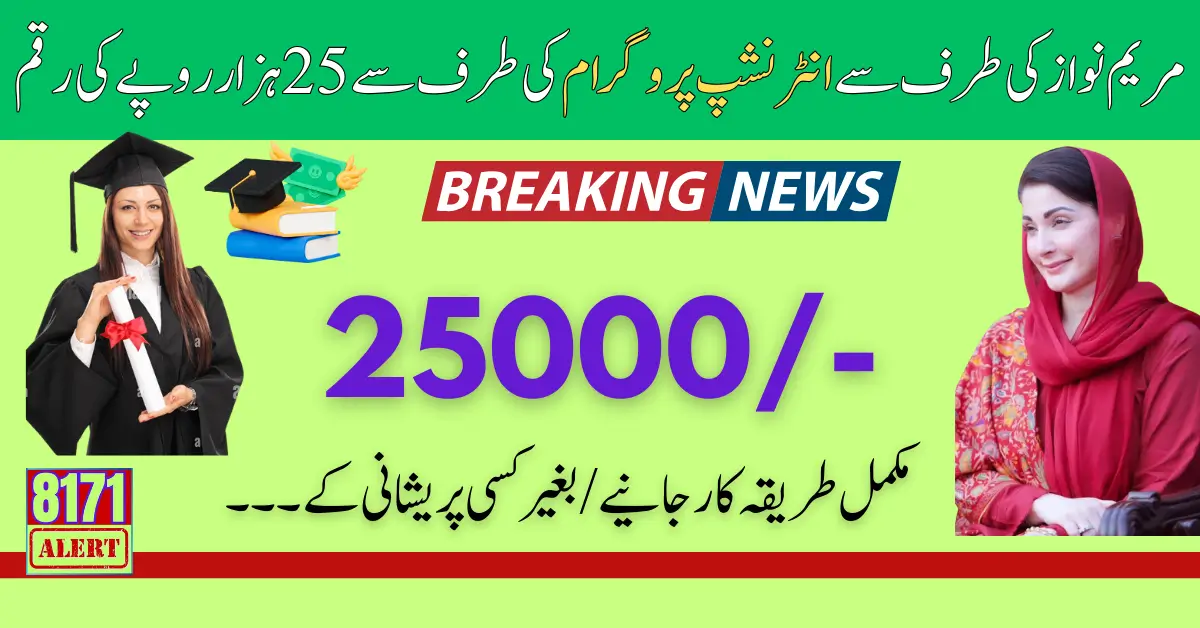 25000 Per Month Internship By Maryam Nawaz For Graudate Students