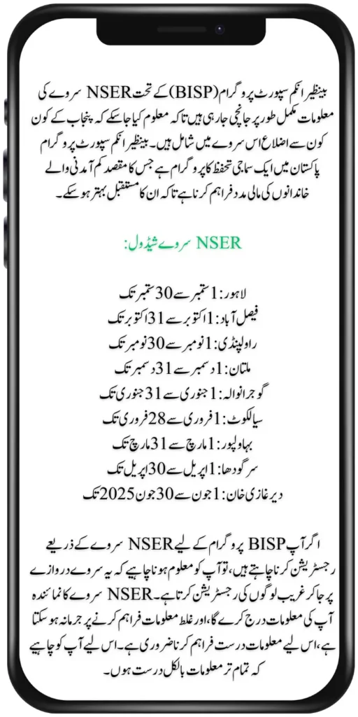 BISP NSER Survey Schedule District Wise In Punjab Complete Details