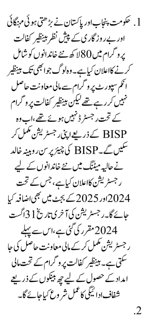 BISP Decided To Add 70,000 People In Benazir Kafalat Check Registration Date 2024