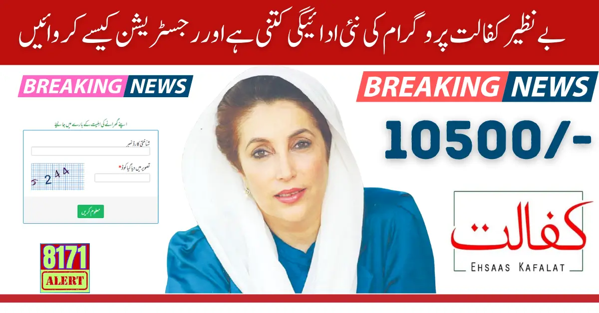 How much is the New Payment of Benazir Kafalat Program and How Can Registration