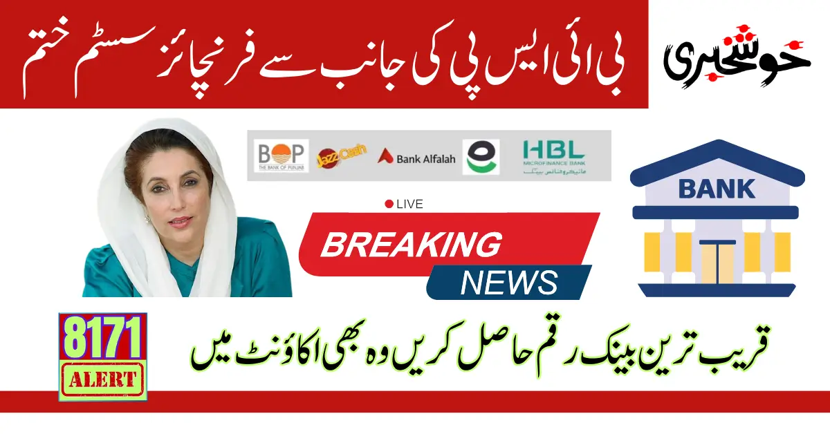 BISP Stop Franchise System To End Corruption By Rubina Khalid