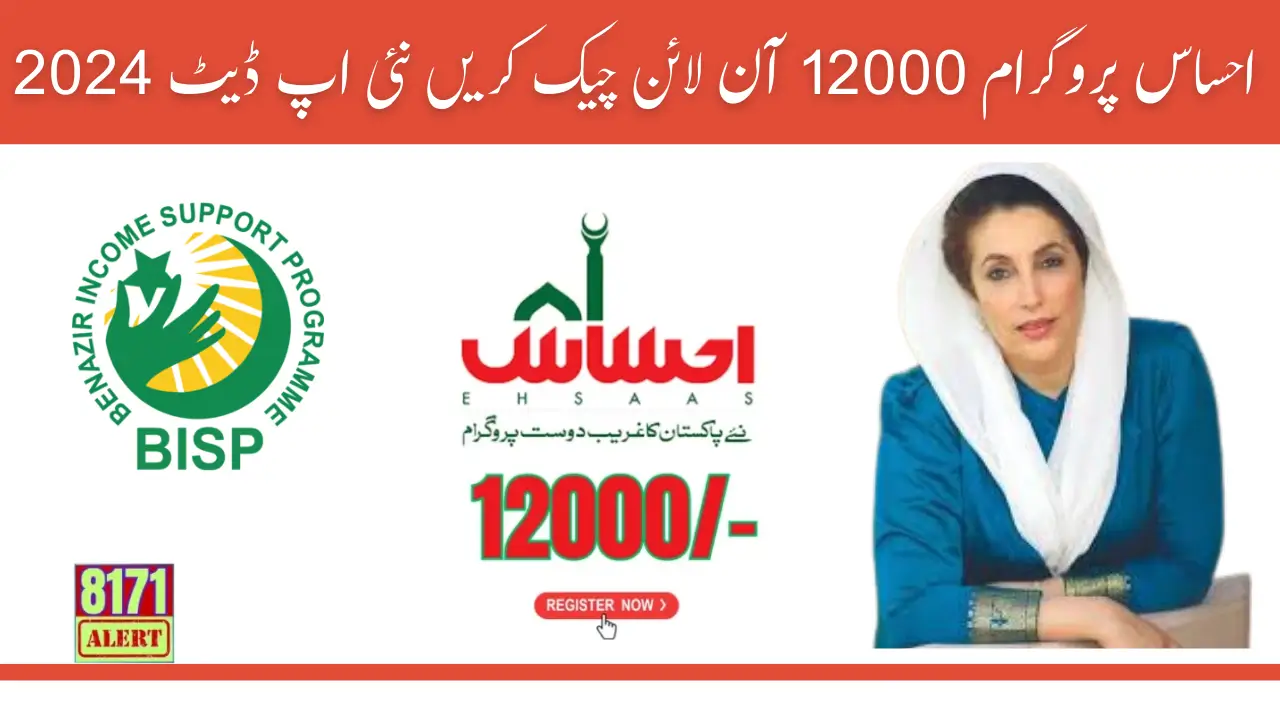 Ehsaas Program 12000 Online Check New Update 2024