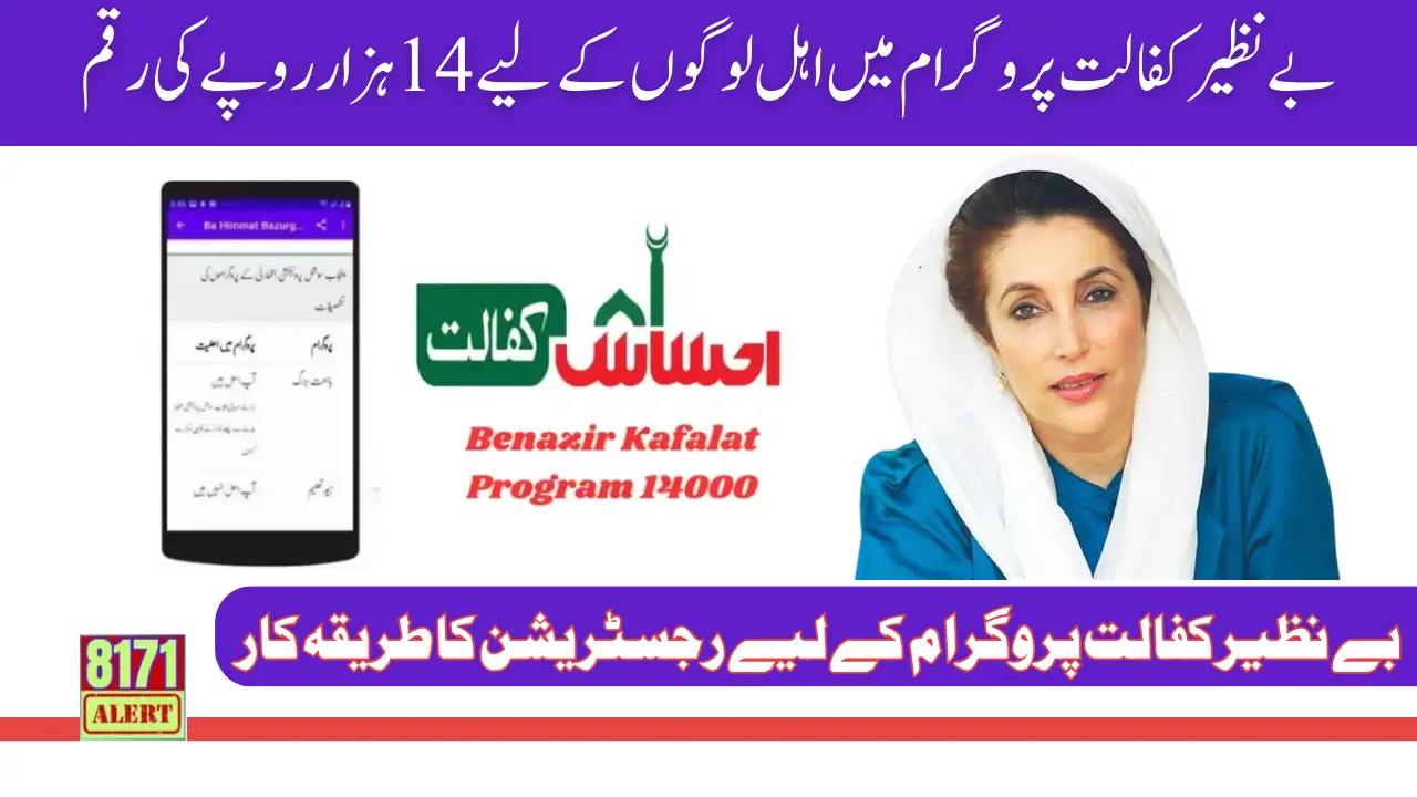 Benazir Kafalat Program 14000 Ineligible Persons New Update