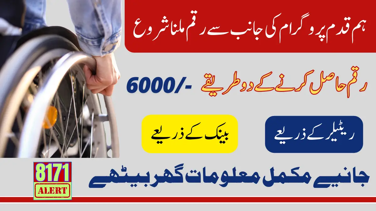 Hum Qadam Payment 6000 Added In Card Widraw Through HBL Alfalah or Omni Retailers