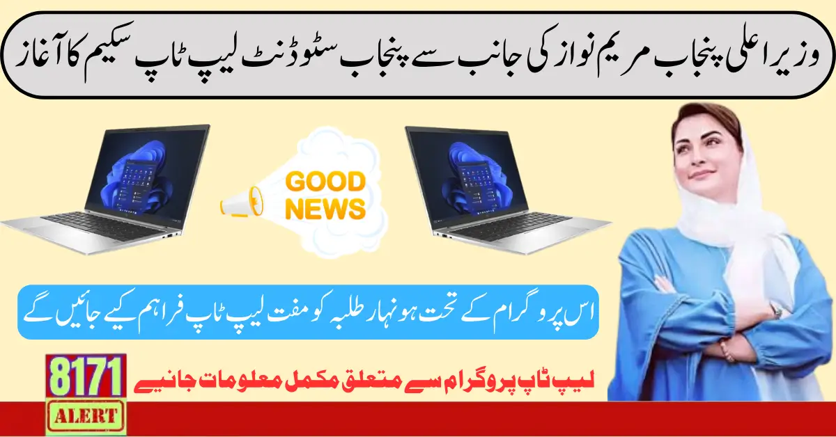 Punjab Student Laptop Program By Maryam Nawaz Distribute In 40000 Students