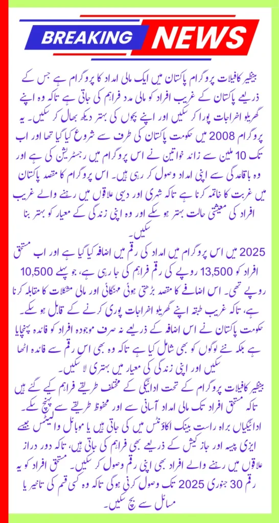 Benazir Kafalat 2025 Process For 13500 Payment And About New Changes