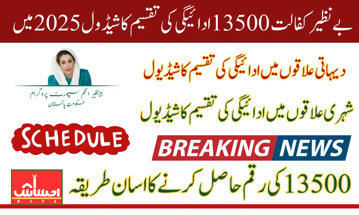 Benazir Kafalat 13500 Payment Distribution Schedule 2025 Know Complete Details