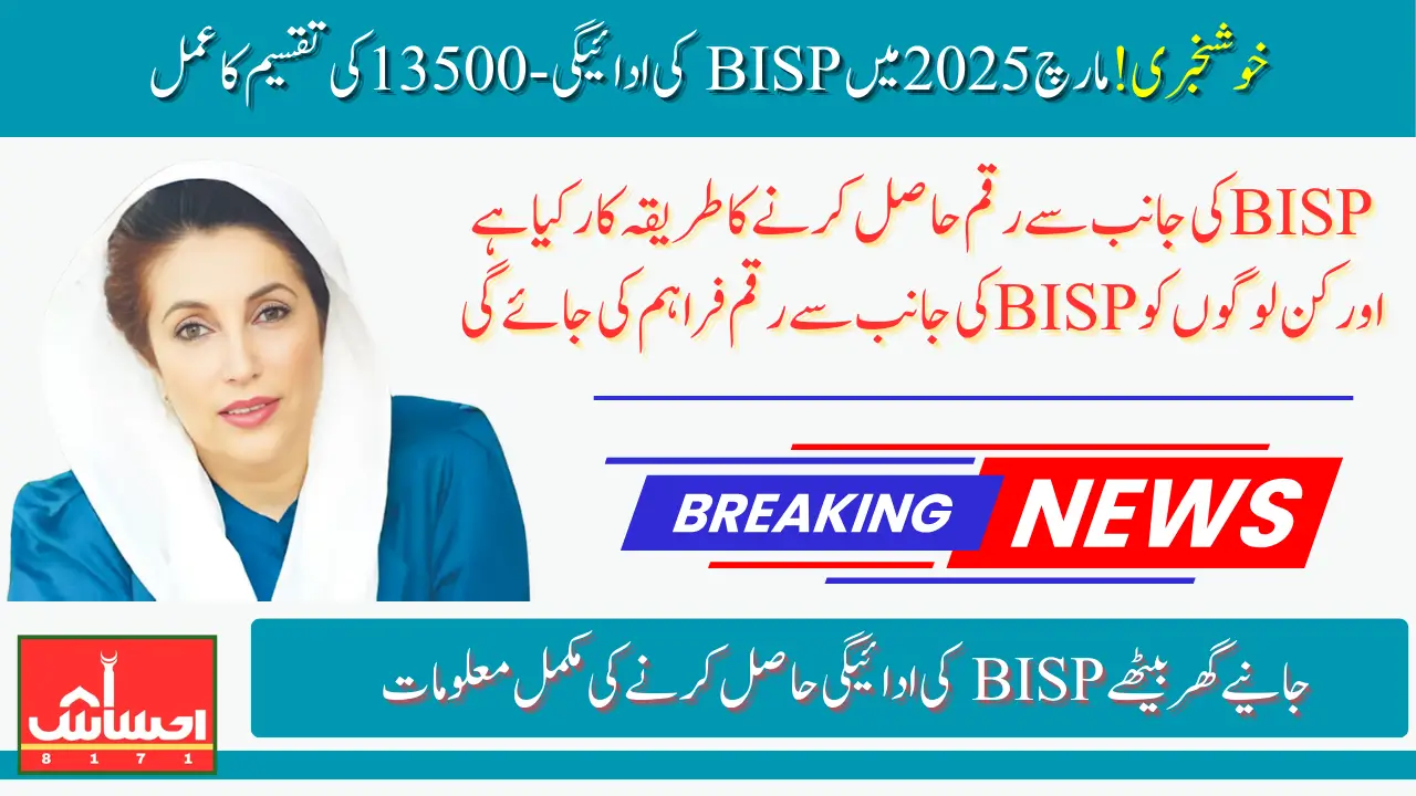 BISP Payment Distribution Process For 13500 In March 2025 Know Complete Details