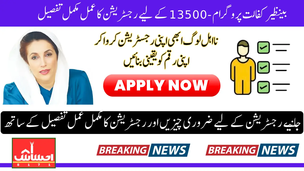 Benazir Kafalat Registration Process For Stipend 13500 In 2025 Know Complete Details