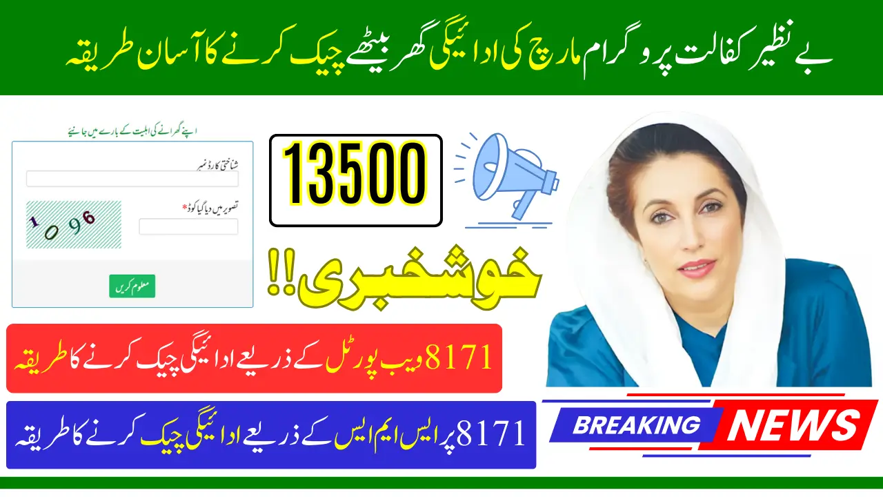 How You Can Check March 2025 Payment 13500 For Benazir Kafalat Via Portal Or Through SMS