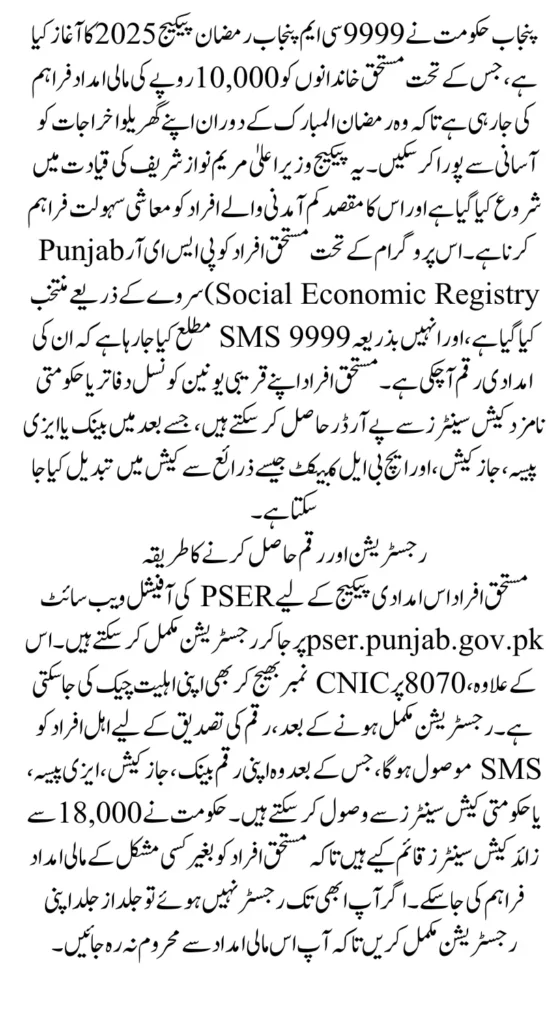 9999 CM Punjab Ramzan Package 2025 Registration Deadline Apply Before Last Date