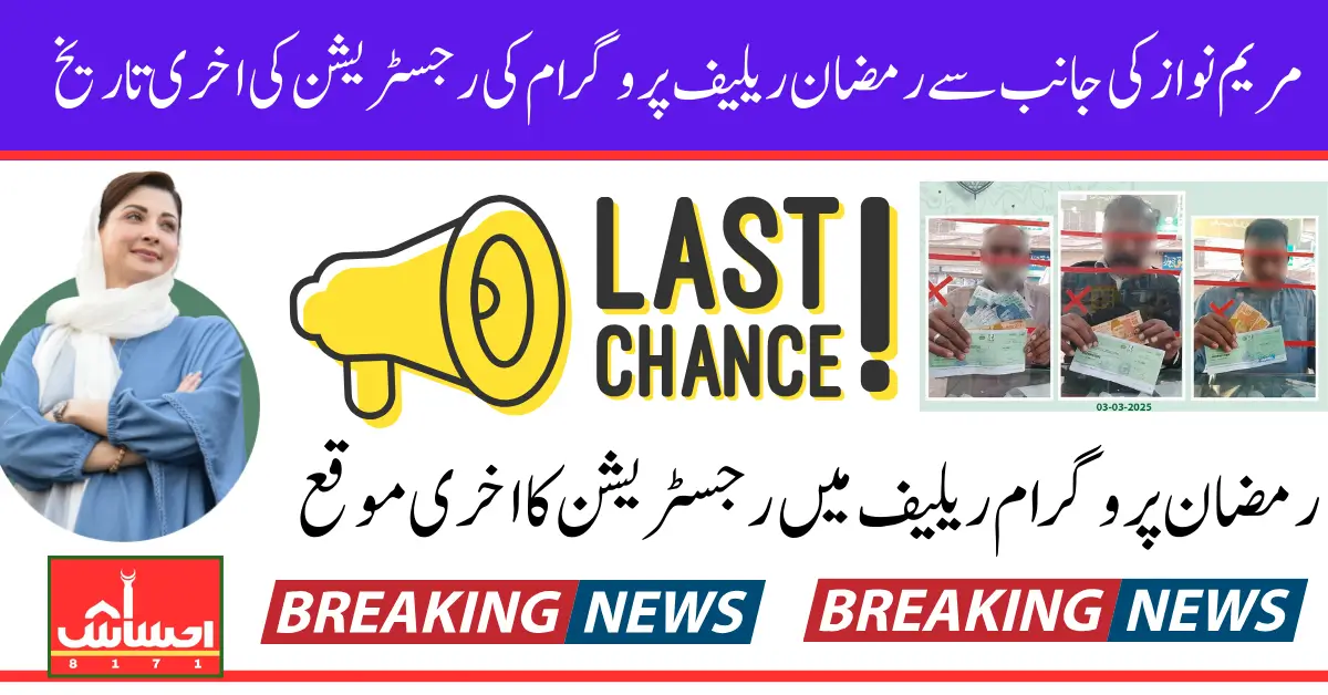 9999 CM Punjab Ramzan Package 2025 Registration Deadline Apply Before Last Date