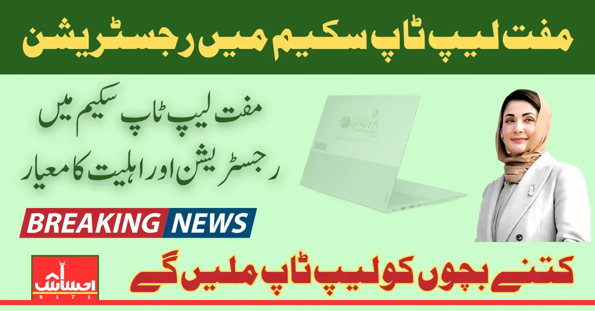 Punjab Laptop Scheme Registration Apply now for Free Core i7 laptops 2025