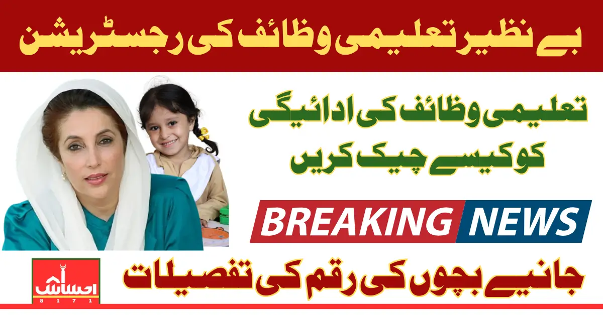 Benazir Taleemi Wazaif Check Online By Cnic Know Complete Details 2025