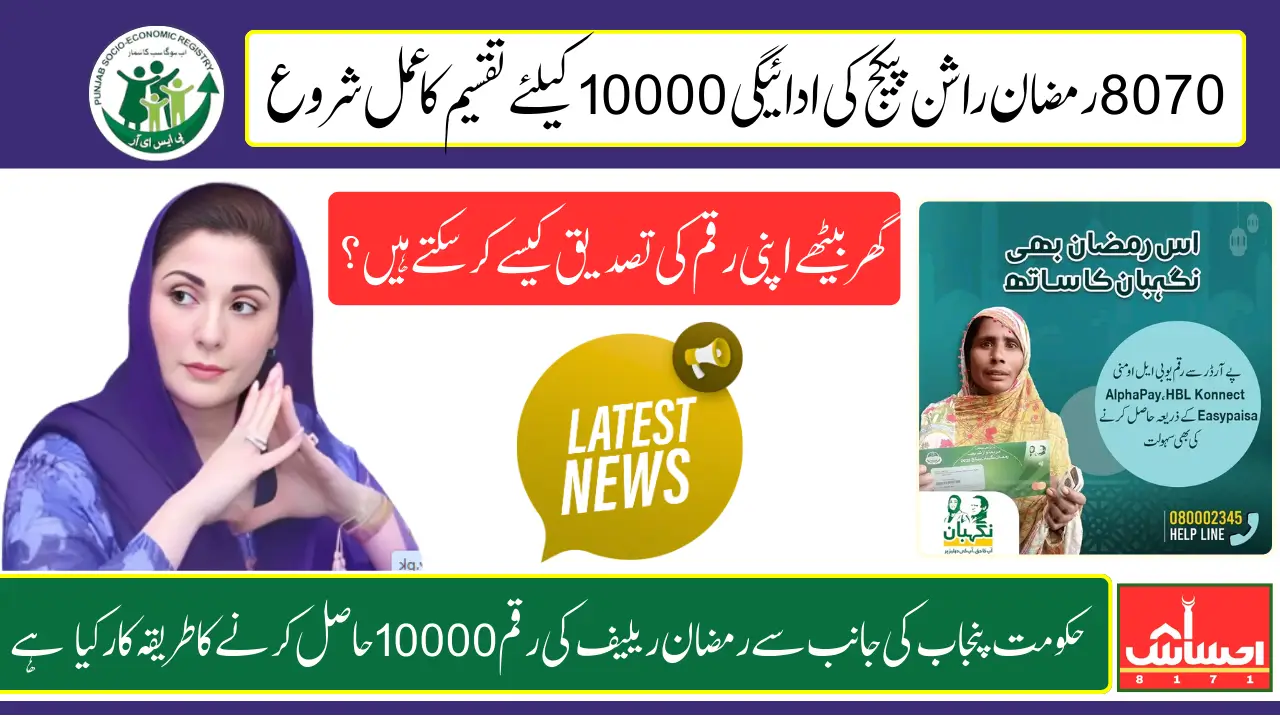 How To Check 10000 Of 8070 Ramzan Relief Program Know Complete Process