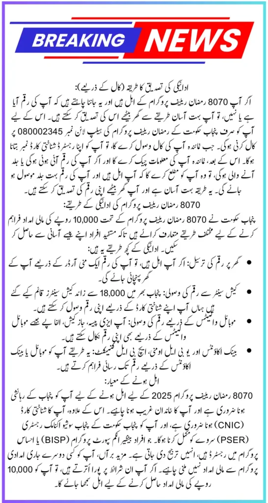 How To Check 10000 Of 8070 Ramzan Relief Program Know Complete Process