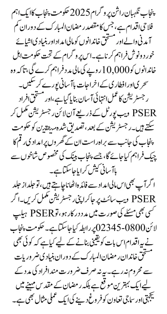 Punjab Nigehban Rashan Program Registration Process Via PSER Explained 2025 