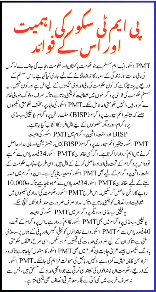 Importance Of PMT Score In BISP And CM Punjab Programs Know Complete Details 2025