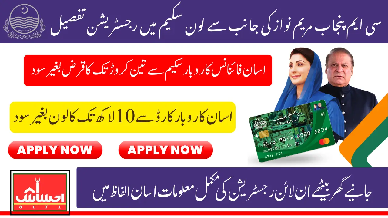 Maryam Nawaz Loan Scheme 2025 Online Apply to Know Complete Registration Guidelines