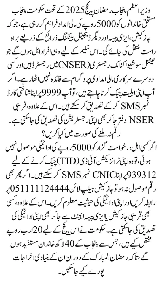 PM Punjab Ramzan Package 2025 Registration and Payment Message Not Receiving Issue 